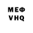 Меф VHQ Paul Phoe